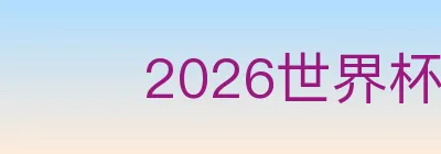 2026世界杯投注入口 Logo